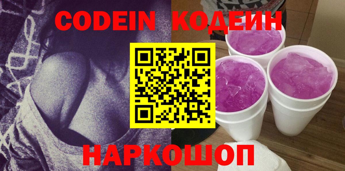 Codein Purple Drank  Вход с VPN  Гурьевск 