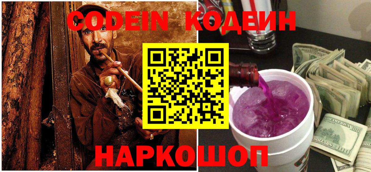 Кодеиновый сироп Lean напиток Lean (лин)  Гурьевск  Кодеин Purple Drank 